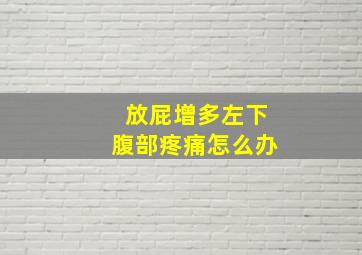 放屁增多左下腹部疼痛怎么办