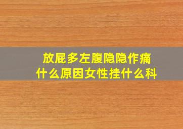 放屁多左腹隐隐作痛什么原因女性挂什么科