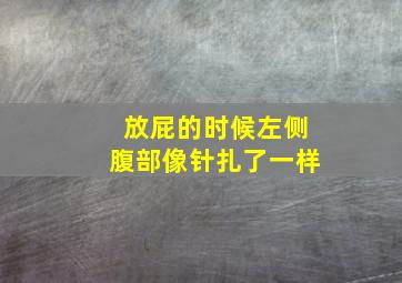 放屁的时候左侧腹部像针扎了一样