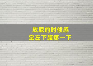 放屁的时候感觉左下腹疼一下