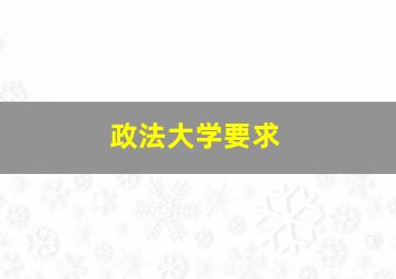 政法大学要求