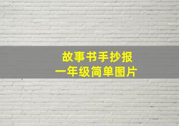 故事书手抄报一年级简单图片