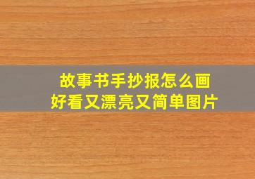 故事书手抄报怎么画好看又漂亮又简单图片