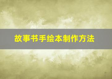 故事书手绘本制作方法