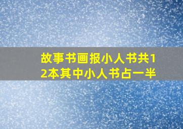 故事书画报小人书共12本其中小人书占一半