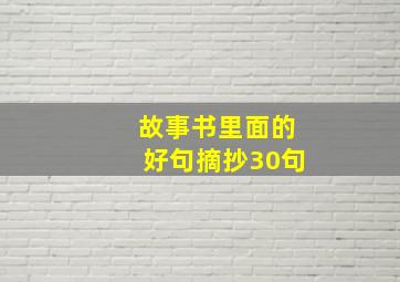 故事书里面的好句摘抄30句