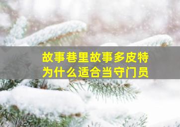 故事巷里故事多皮特为什么适合当守门员