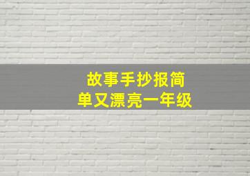 故事手抄报简单又漂亮一年级