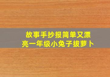 故事手抄报简单又漂亮一年级小兔子拔萝卜