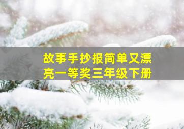 故事手抄报简单又漂亮一等奖三年级下册