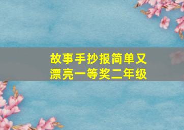 故事手抄报简单又漂亮一等奖二年级