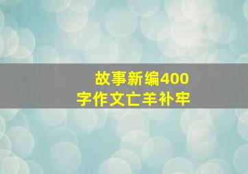 故事新编400字作文亡羊补牢