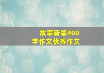 故事新编400字作文优秀作文