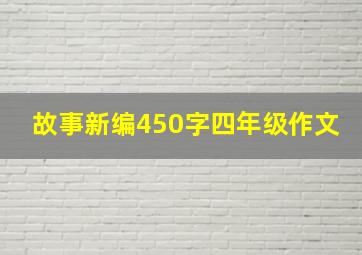 故事新编450字四年级作文