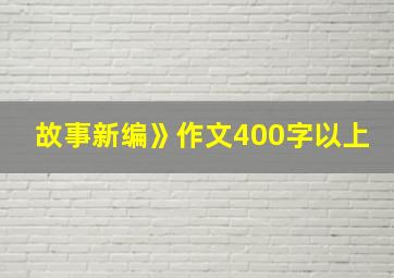 故事新编》作文400字以上