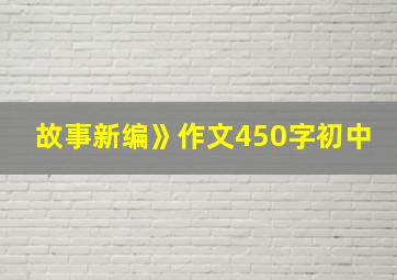 故事新编》作文450字初中