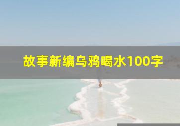 故事新编乌鸦喝水100字