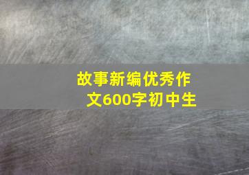 故事新编优秀作文600字初中生