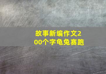 故事新编作文200个字龟兔赛跑