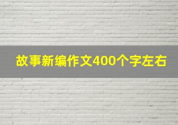 故事新编作文400个字左右