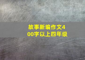 故事新编作文400字以上四年级