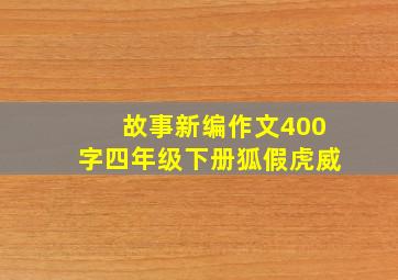 故事新编作文400字四年级下册狐假虎威