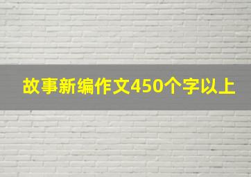 故事新编作文450个字以上