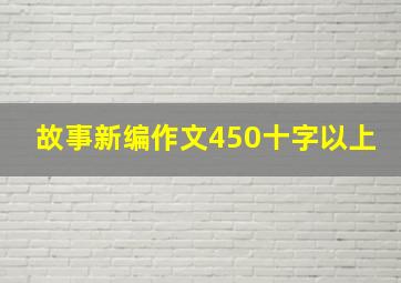 故事新编作文450十字以上