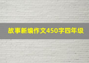 故事新编作文450字四年级