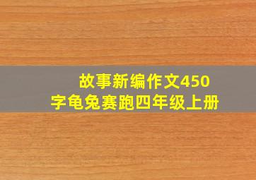 故事新编作文450字龟兔赛跑四年级上册