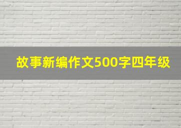 故事新编作文500字四年级