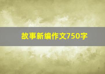 故事新编作文750字