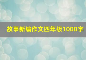 故事新编作文四年级1000字