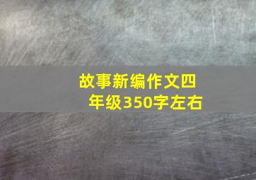 故事新编作文四年级350字左右