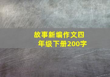 故事新编作文四年级下册200字