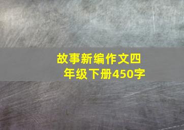 故事新编作文四年级下册450字