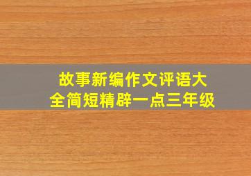 故事新编作文评语大全简短精辟一点三年级