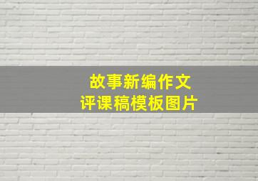 故事新编作文评课稿模板图片