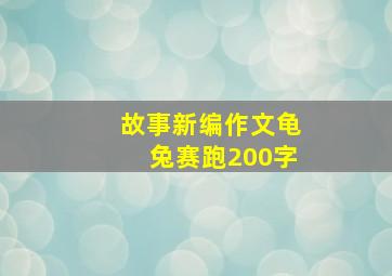 故事新编作文龟兔赛跑200字