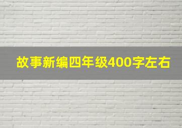 故事新编四年级400字左右