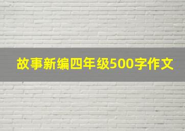 故事新编四年级500字作文