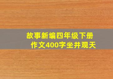 故事新编四年级下册作文400字坐井观天