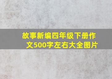 故事新编四年级下册作文500字左右大全图片