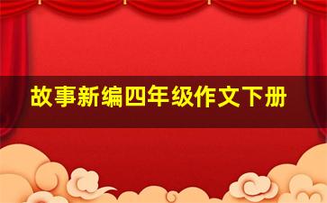 故事新编四年级作文下册