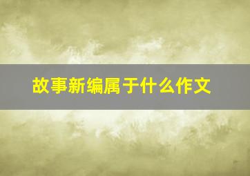 故事新编属于什么作文