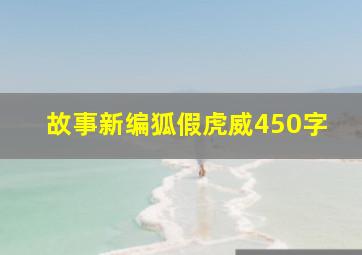 故事新编狐假虎威450字