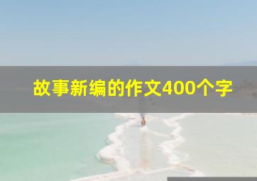 故事新编的作文400个字