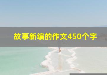 故事新编的作文450个字