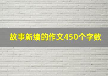 故事新编的作文450个字数