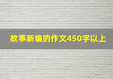 故事新编的作文450字以上